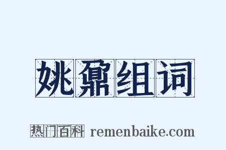 姚鼐组词是什么意思的图片